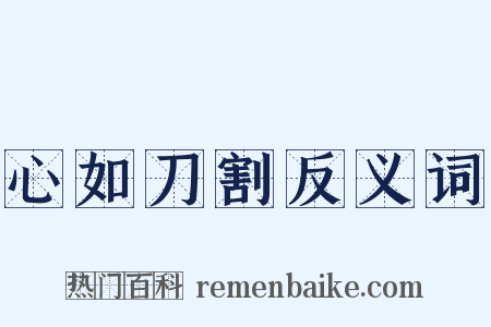 心如刀割反义词是什么意思的图片